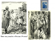 Что мы узнаём о России 19 века?