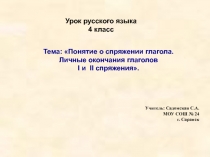 Понятие о спряжении. Личные окончания глаголов I и II спряжения 4 класс