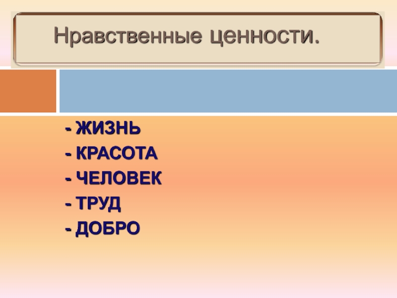 4 нравственные ценности. Нравственная красота человека. Нравственная ценность труда. Нравственные ценности в 21. В чем нравственная красота человека?.