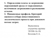 1. Определение платы за загрязнение окружающей среды от передвижных источников