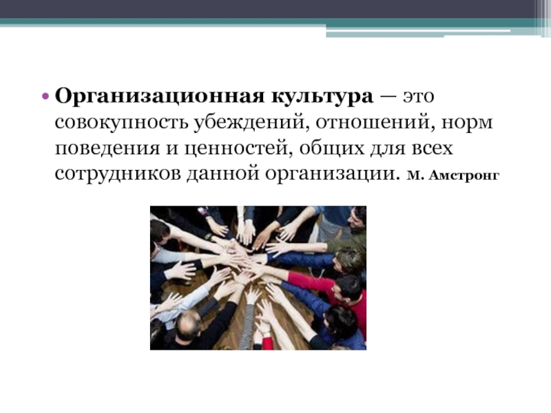 Совокупность ценностей. Организационная культура это совокупность. Организационная культура это совокупность норм. Совокупность основных для данной организационной культуры ценностей. Культура это совокупность.