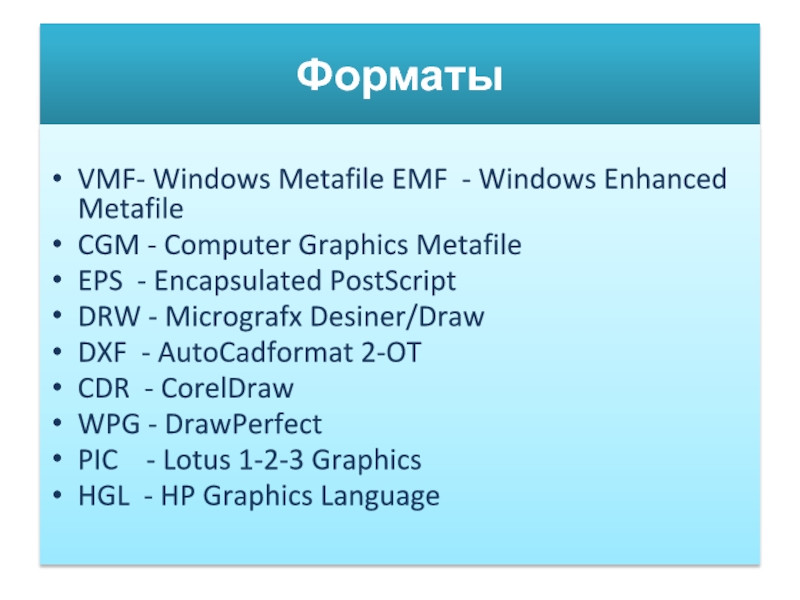 ФорматыVMF- Windows Metafile EMF - Windows Enhanced MetafileCGM - Computer Graphics MetafileEPS - Encapsulated PostScriptDRW - Micrografx