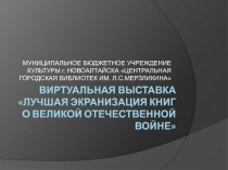 Виртуальная выставка  Лучшая экранизация книг о великой отечественной войне