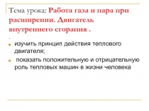 Работа газа и пара при расширении. Двигатель внутреннего сгорания .