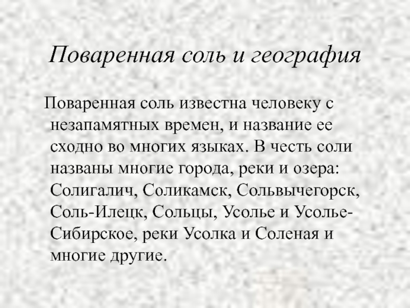 Поваренная происхождение. Поваренная соль география. Поваренная соль происхождение. Свойства поваренной соли. Происхождение поваренной соли.