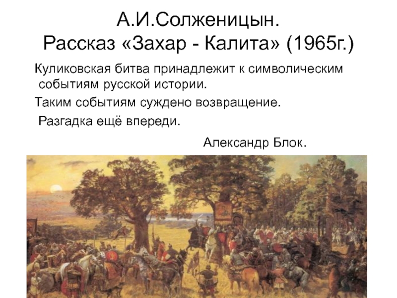 Презентация Захар - Калита А.И. Солженицын
