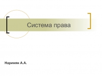 Система права