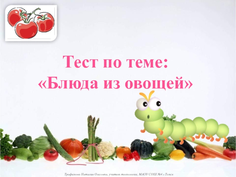Тест блюда из овощей