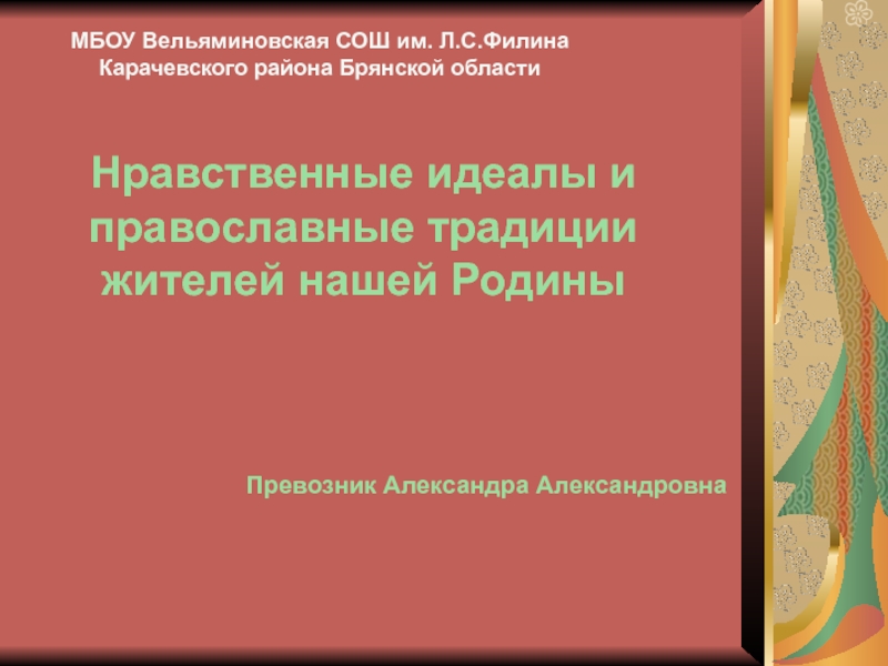 Презентация Нравственные идеалы и православные традиции жителей нашей Родины