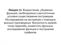 Лекция 1 3. Возрастание, убывание функций, необходимые и достаточные условия