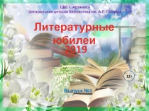 Литературные юбилеи
2019
ЦБС г. Арзамаса
Центральная детская библиотека им