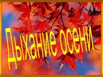 Дыхание осени