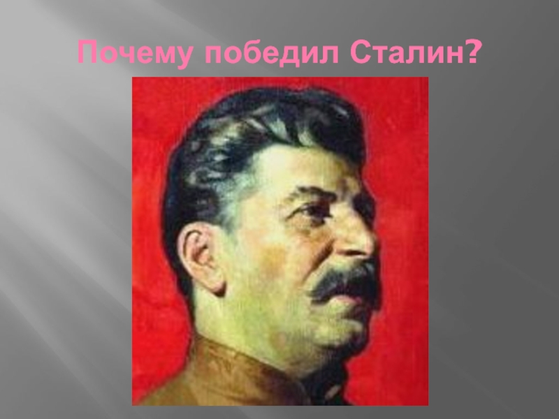 Почему сталин победил в борьбе. Сталин победил. Почему победил Сталин. Разгромить Сталин. Почему победил Сталин причины.