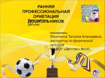 РАННЯЯ ПРОФЕССИОНАЛЬНАЯ
ОРИЕТАЦИЯ ДОШКОЛЬНИКОВ
Поиграйте с