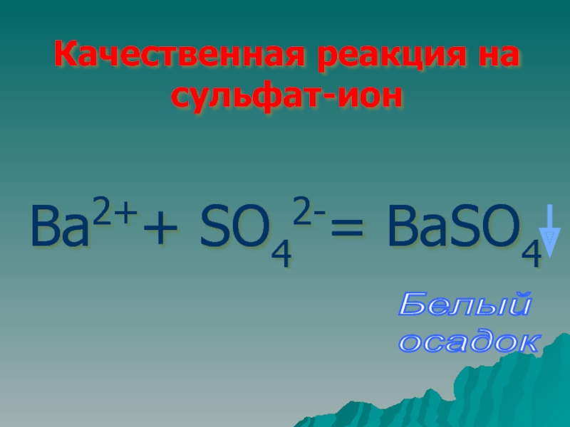 Взаимодействие с галогенами. Качественные реакции сульфат Иона. Качественная реакция на сульфат ионы. Качественная реакция на сульфат Ион. Качественная реакция на сульфит Ион.