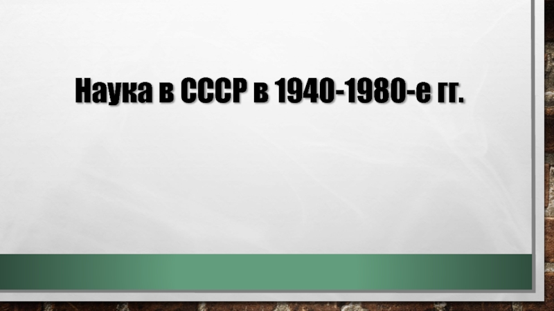 Наука в СССР в 1940-1960-е гг. 11 класс