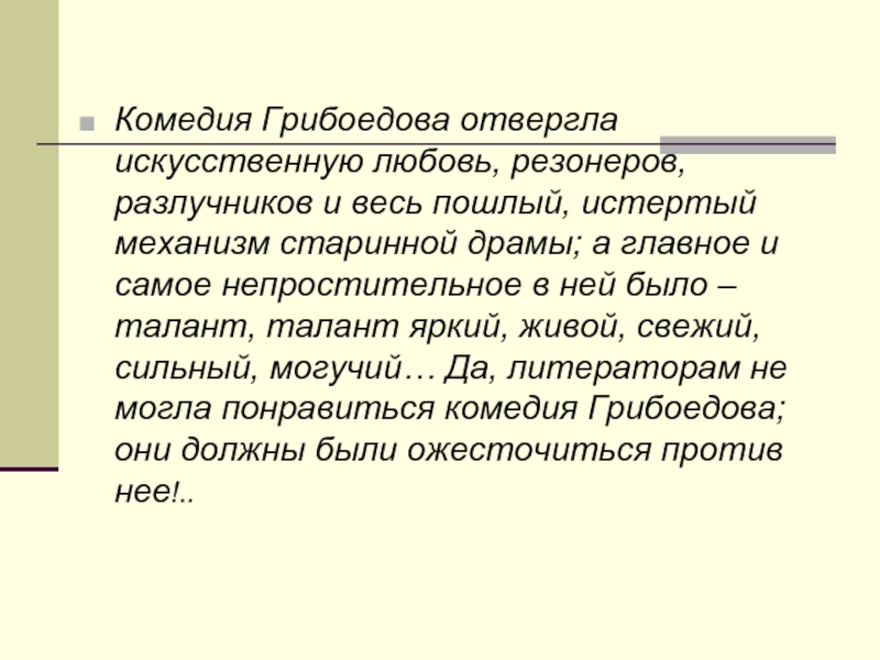 Белинский горе от ума. Резонерство в литературе. Горе от ума критика Белинского. Резонёр в горе от ума.