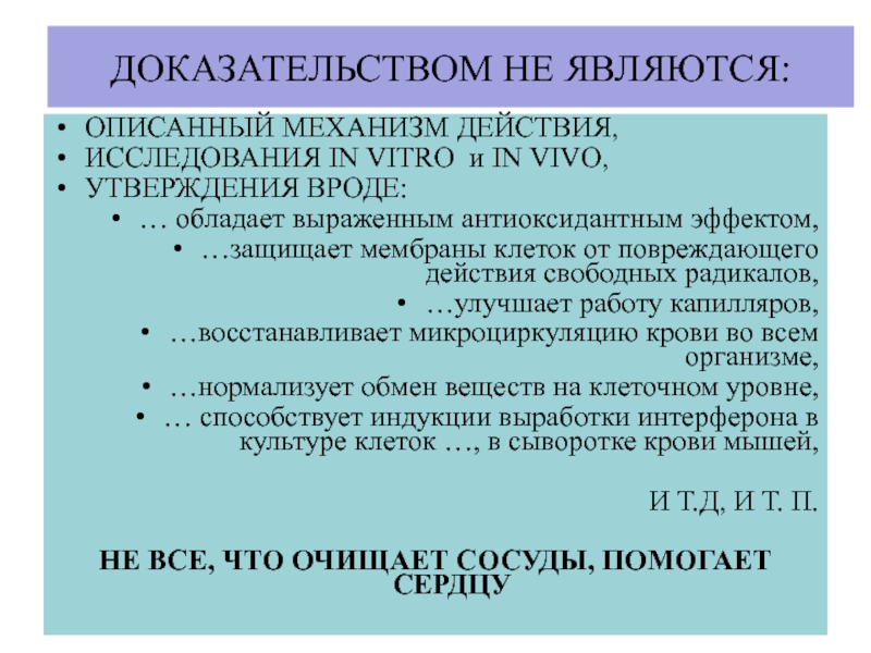 Система доказательств. Опишите механизм действия стрептолизинов. 108. Опишите механизм повреждающего действия свободных радикалов.