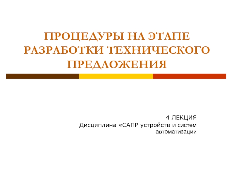 ПРОЦЕДУРЫ НА ЭТАПЕ РАЗРАБОТКИ ТЕХНИЧЕСКОГО ПРЕДЛОЖЕНИЯ