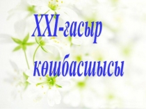 21 ғасыр көшбасшысы