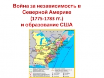 Война за независимость в Северной Америке (1775-1783 гг.) и образование США