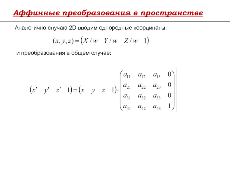 Аффинные преобразования изображений