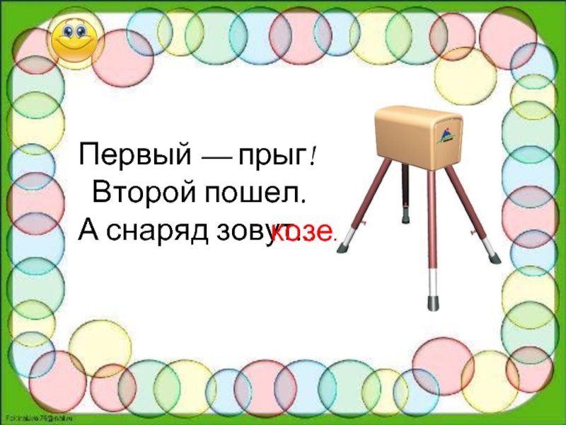 Первый пошел второй пошел. Загадки о спортивных снарядах. Загадки про гимнастические снаряды. Загадка про снаряд. Загадки на тему гимнастика.