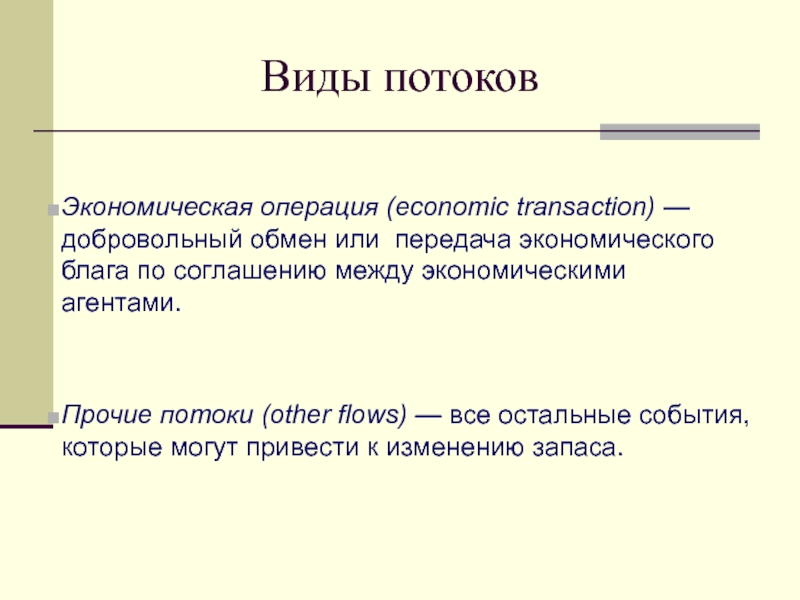 Виды экономических операций. Экономические передачи. Экономическое благо. Общая модель обмена экономическими благами между агентами..