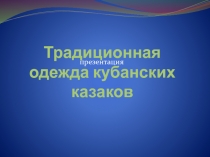 Традиционная одежда кубанских казаков