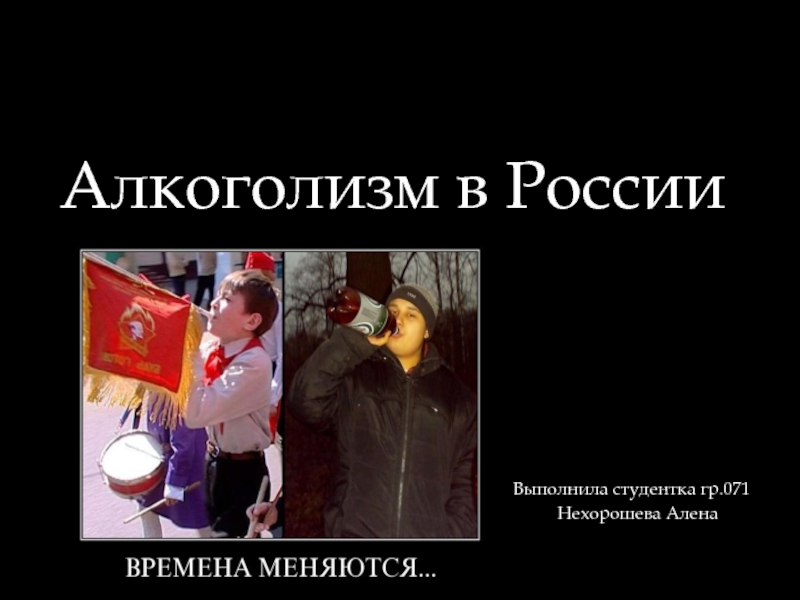 Презентация Алкоголизм в России