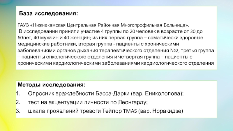 Реферат: Взаимосвязь психосоматики и онкологических заболеваний