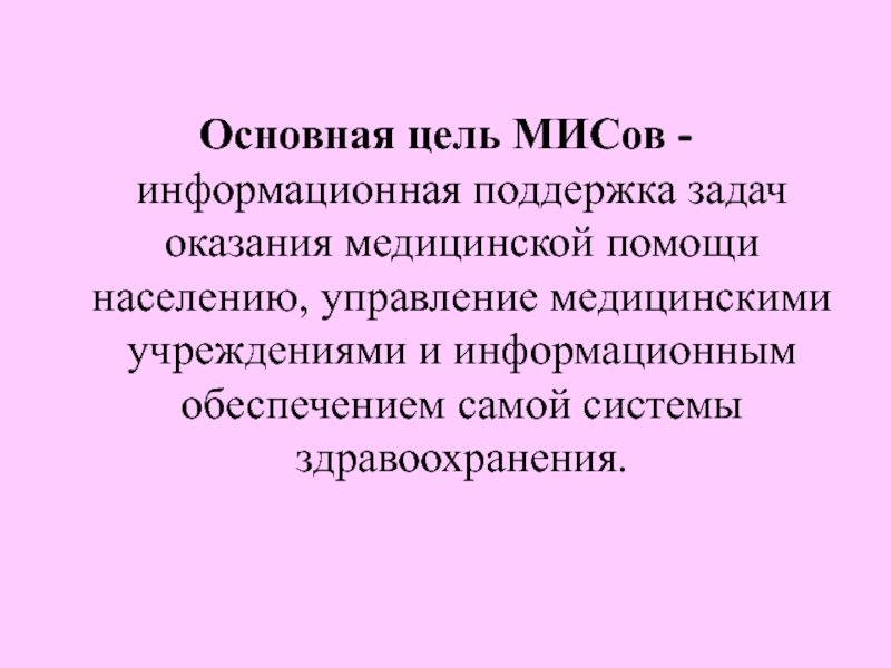 Основная цель мис. Выберите основную цель медицинских информационных систем.