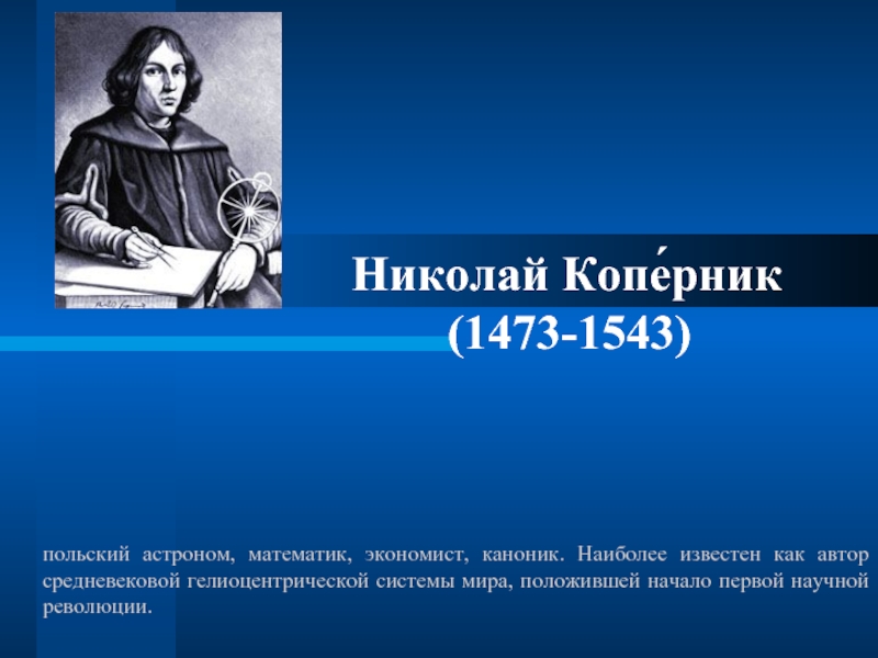 Презентация Николай Коперник — его жизнь и открытия