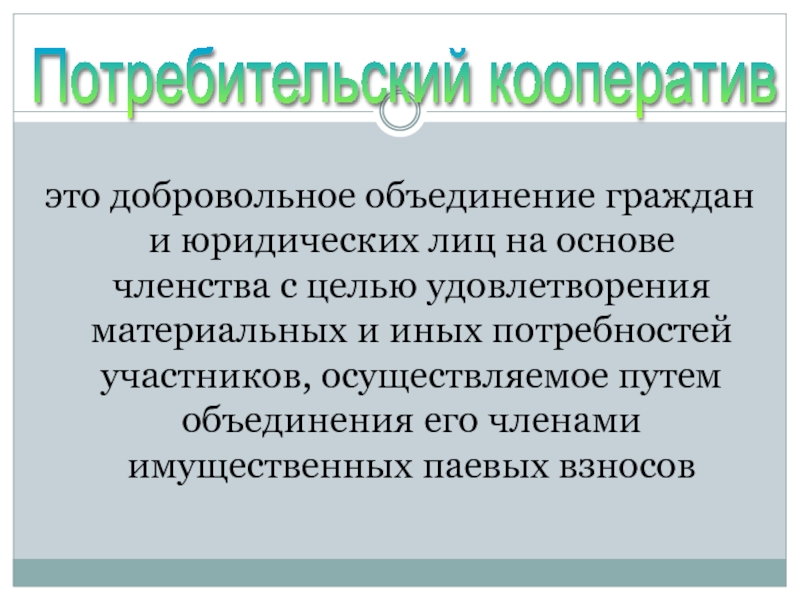 Объединение граждан на основе членства