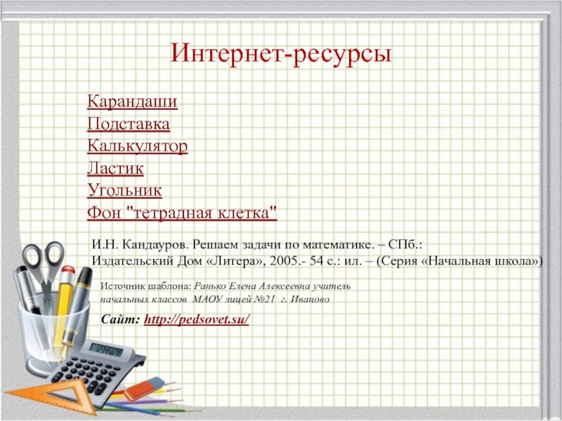 Движение с отставанием 4 класс. Задачи на движение с отставанием 4 класс. Интернет ресурсы -про карандаш.