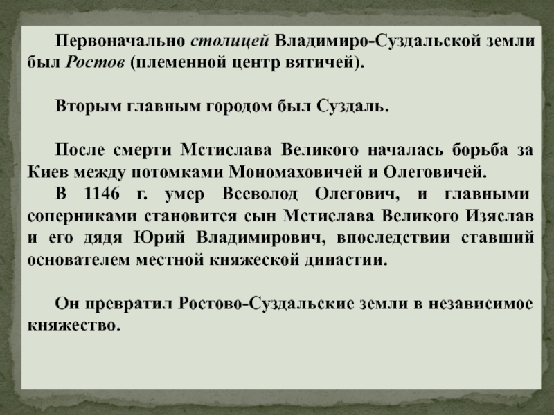 Первоначально столицей Владимиро-Суздальской земли был Ростов (племенной центр вятичей).	Вторым главным городом был Суздаль.	После смерти Мстислава Великого началась