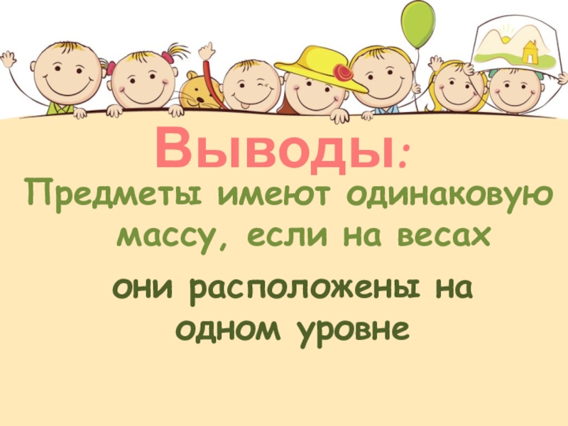 Имеют одинаковую. Проект по математике масса - выводы 3 класс.