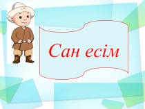 Ашы? саба? 