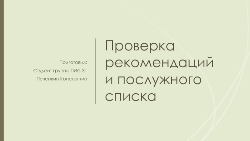 Проверка рекомендаций. Проверка рекомендаций и послужного списка.