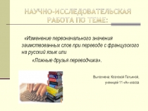 Изменение первоначального значения заимствованных слов при переводе с французского