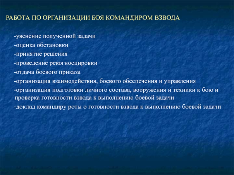 Организация поединок. Уяснение задачи командиром. Уяснение полученной задачи командиром. Алгоритм работы командира. Уяснение задачи и оценка обстановки.