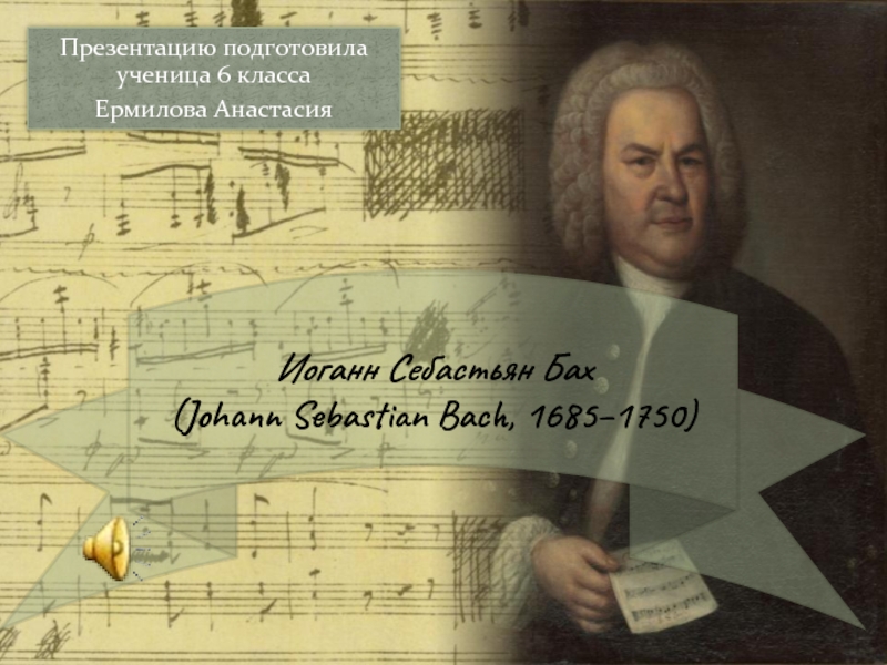 Реферат: Иоганн Себастьян Бах (Bach)