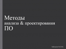 Методы анализа & проектирования ПО