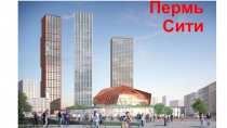 Пермь Сити