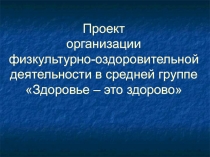 Разностороннее и гармоничное развитие ребенка на основе валеологических знаний, физической и двигательной активности.