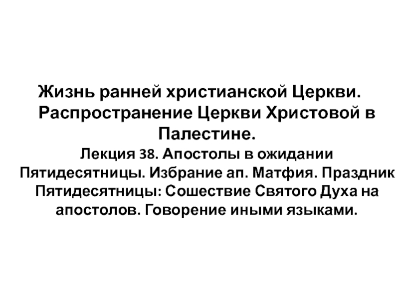 Презентация Жизнь ранней христианской Церкви. Распространение Церкви Христовой в Палестине