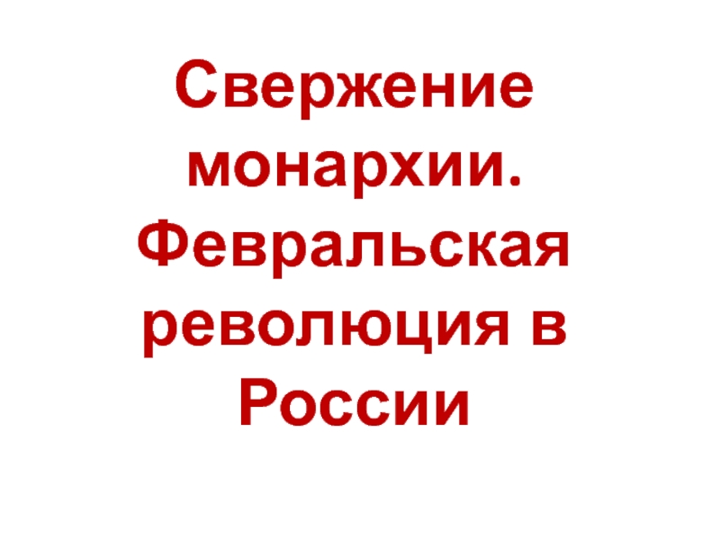 Свержение монархии. Февральская революция в России