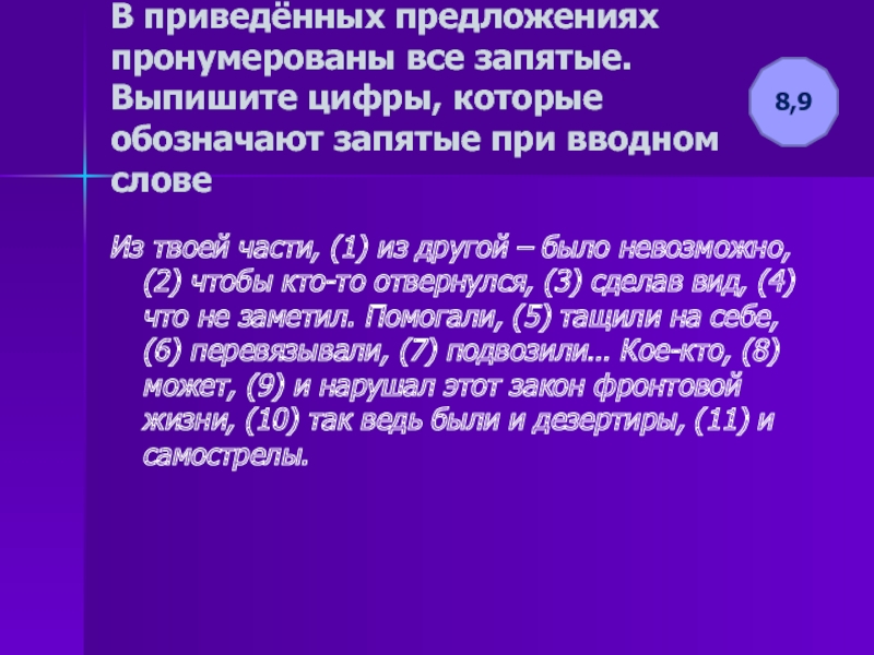 В приведенном предложении пронумерованы все запятые. Запятые при вводном слове. Выпиши цифры обозначающие запятые при приложении. Нумерация предложений в текст. Все про запятую.