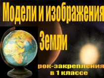 Модели и изображения Земли