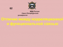 Отличие между корреляционной и функциональной связью
